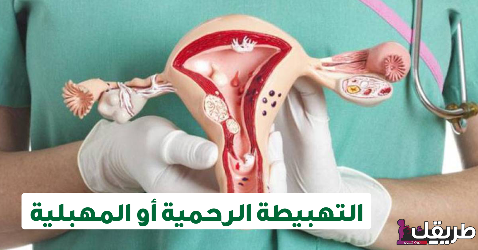 هل لحمية الرحم خطيرة؟ وهل تسبب سرطان 4 720636522012427